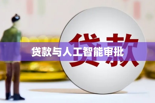 烟台贷款与人工智能审批