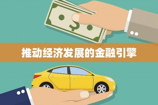 烟台推动经济发展的金融引擎
