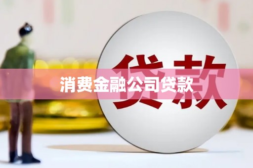 烟台消费金融公司贷款