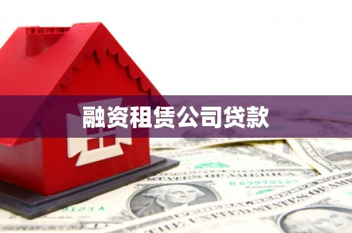 烟台融资租赁公司贷款