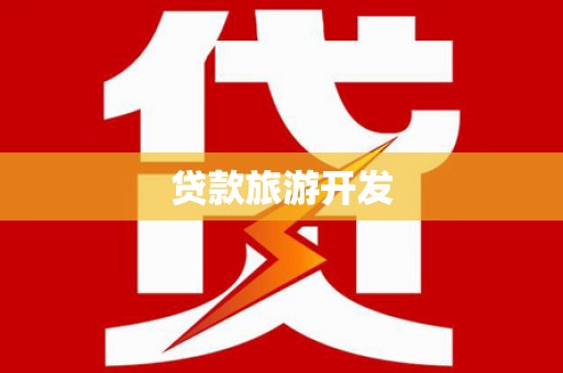 烟台贷款旅游开发