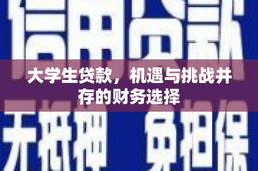 烟台大学生贷款，机遇与挑战并存的财务选择