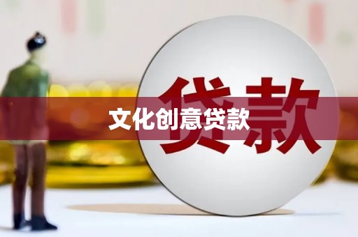 烟台文化创意贷款