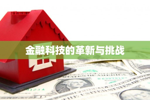 烟台金融科技的革新与挑战