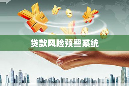 烟台贷款风险预警系统
