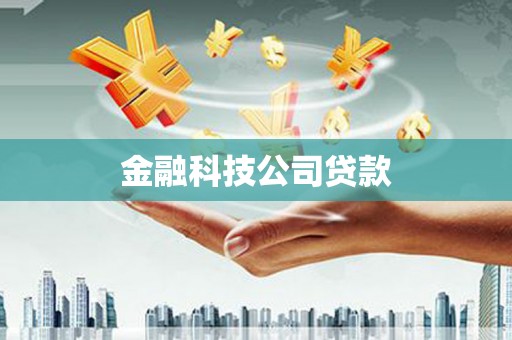 烟台金融科技公司贷款
