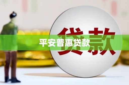 烟台平安普惠贷款