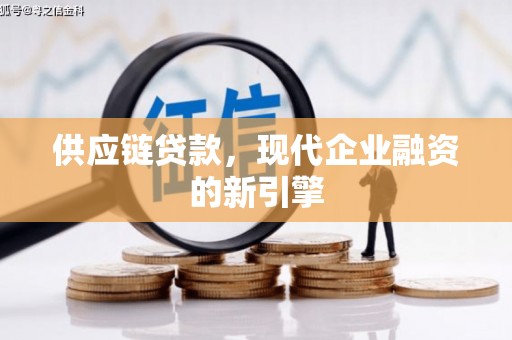 烟台供应链贷款，现代企业融资的新引擎