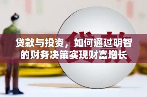 烟台贷款与投资，如何通过明智的财务决策实现财富增长