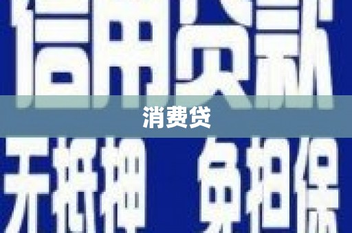 烟台消费贷