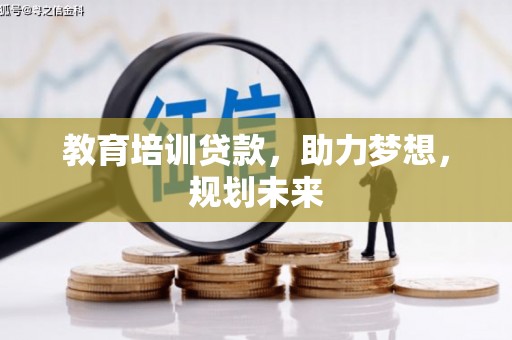 烟台教育培训贷款，助力梦想，规划未来