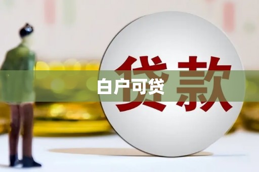烟台白户可贷