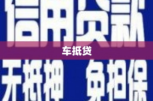 烟台车抵贷