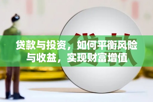 烟台贷款与投资，如何平衡风险与收益，实现财富增值