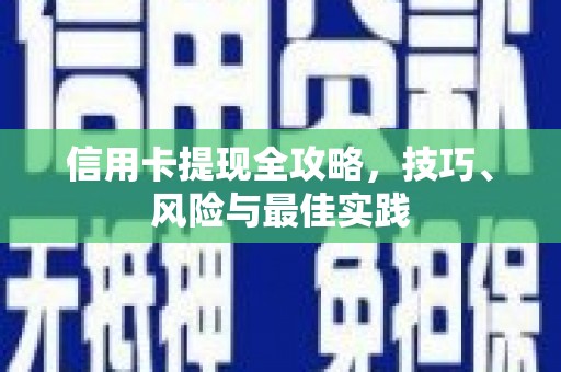 烟台信用卡提现全攻略，技巧、风险与最佳实践