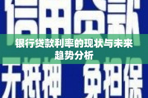 烟台银行贷款利率的现状与未来趋势分析