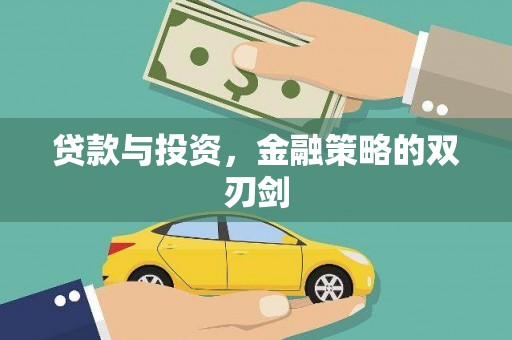烟台贷款与投资，金融策略的双刃剑