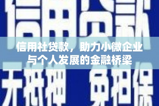 烟台信用社贷款，助力小微企业与个人发展的金融桥梁
