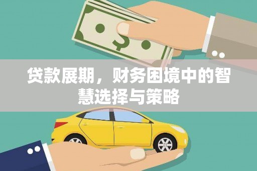 烟台贷款展期，财务困境中的智慧选择与策略