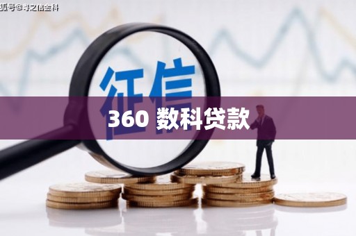 烟台360 数科贷款