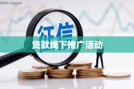 烟台贷款线下推广活动