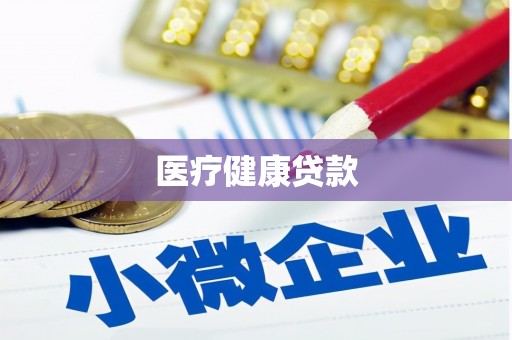 烟台医疗健康贷款