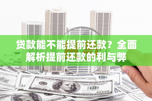 烟台贷款能不能提前还款？全面解析提前还款的利与弊
