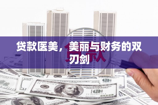 烟台贷款医美，美丽与财务的双刃剑