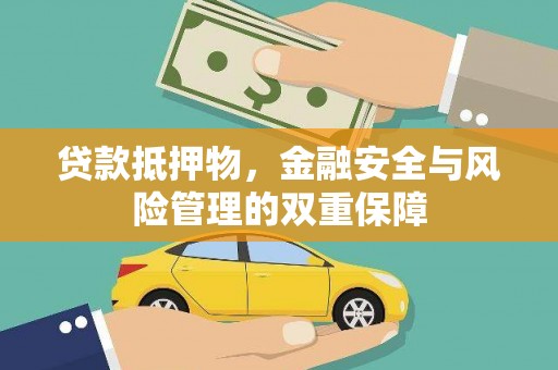 烟台贷款抵押物，金融安全与风险管理的双重保障