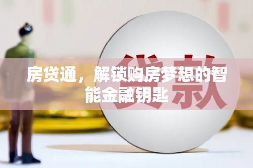 烟台房贷通，解锁购房梦想的智能金融钥匙