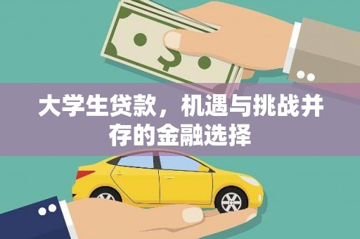 烟台大学生贷款，机遇与挑战并存的金融选择