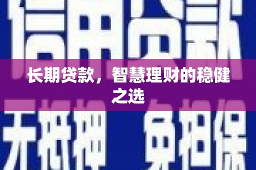 烟台长期贷款，智慧理财的稳健之选