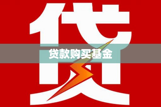 烟台贷款购买基金