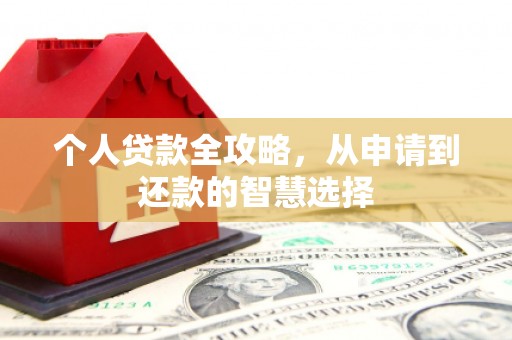 烟台个人贷款全攻略，从申请到还款的智慧选择