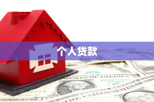 烟台个人贷款