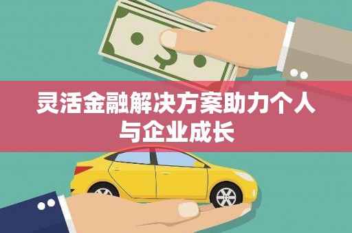 烟台灵活金融解决方案助力个人与企业成长