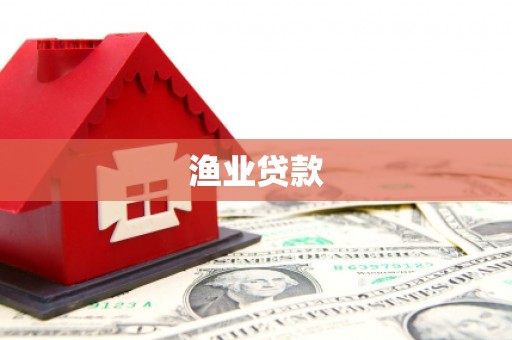 烟台渔业贷款