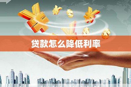 烟台贷款怎么降低利率
