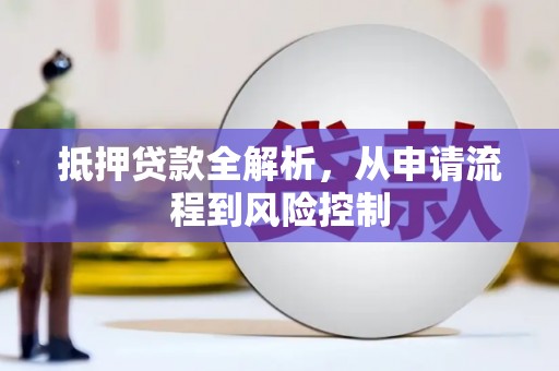 烟台抵押贷款全解析，从申请流程到风险控制