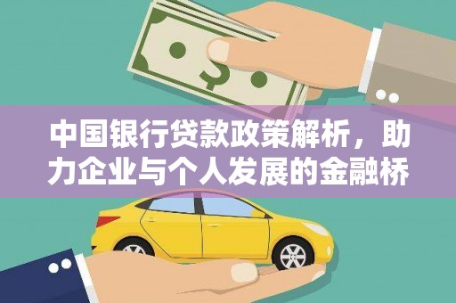烟台中国银行贷款政策解析，助力企业与个人发展的金融桥梁