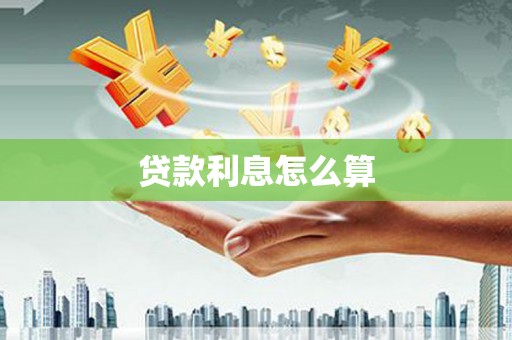 烟台贷款利息怎么算