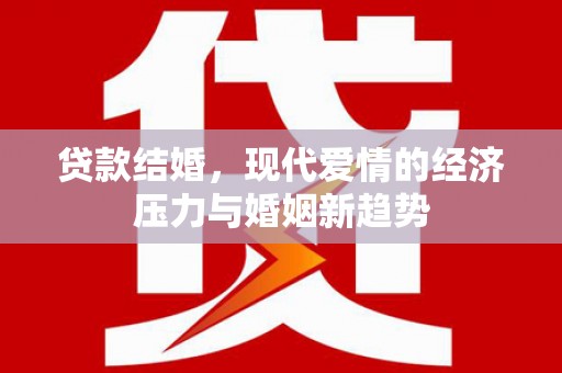 烟台贷款结婚，现代爱情的经济压力与婚姻新趋势