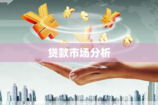 烟台贷款市场分析