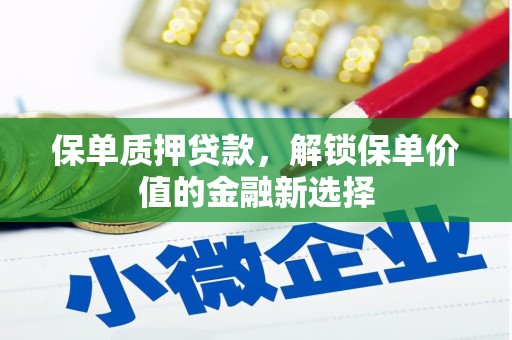 烟台保单质押贷款，解锁保单价值的金融新选择