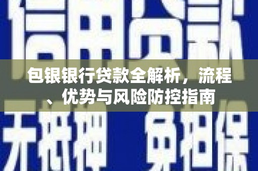 烟台包银银行贷款全解析，流程、优势与风险防控指南