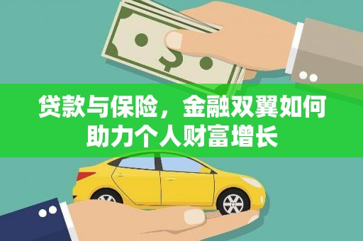 烟台贷款与保险，金融双翼如何助力个人财富增长