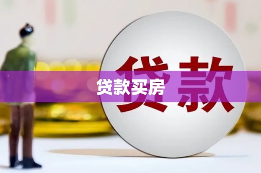 烟台贷款买房
