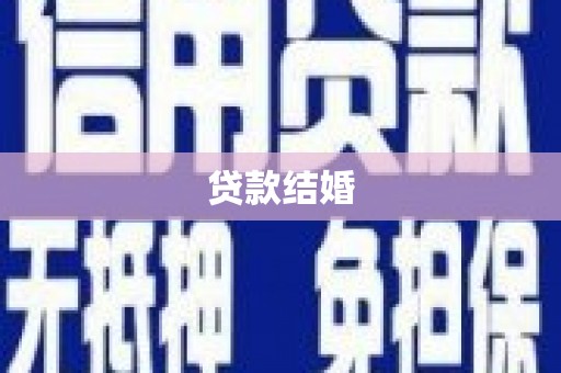 烟台贷款结婚