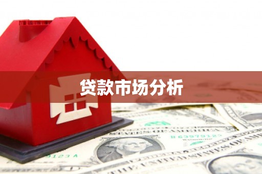 烟台贷款市场分析