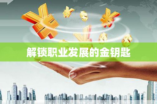 烟台解锁职业发展的金钥匙